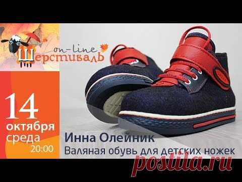 Шерстиваль. Инна Олейник. Валяная обувь для детских ножек