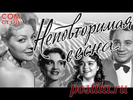 Неповторимая Весна 1957 год СССР Трагикомедия