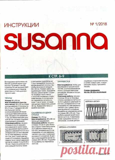Susanna рукоделие №1 2018.