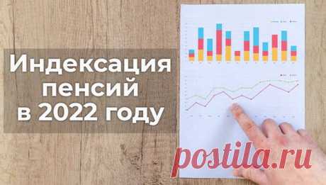 Индексация пенсий в 2022 году, на сколько процентов повысят неработающим пенсионерам и работающим