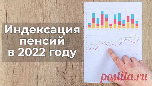 Индексация пенсий в 2022 году, на сколько процентов повысят неработающим пенсионерам и работающим