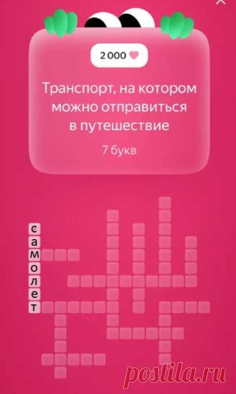Транспорт, на котором можно отправиться в путешествие 7 букв Ответ на вопрос кроссворда "Транспорт, на котором можно отправиться в путешествие 7 букв". Здесь могут быть различные варианты, но правильный ответ только один в игре Едадил