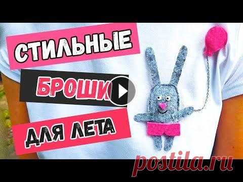 DIY: ИДЕИ ДЛЯ ЛЕТА. Летние броши своими руками. Брошь из фетра, бисера и ткани. Стильные украшения. Всем привет!!! Открываю сезон летних DIY на своём канале! Тему для сегодняшнего видео предложила одна из подписчиц! И это тема - Как сделать летнюю бр...