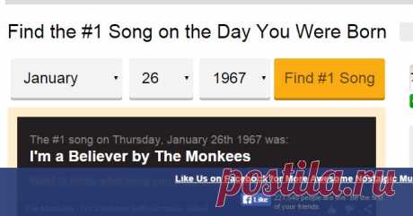 Playback.fm | #1 Song On Your Birthday
Сайт Billboard не поленился, структурировал базу данных ежедневных хит-парадов за многие годы и создал сервис для определения популярной песни на каждый день с 1900 по 2014 год. Так родилась идея создания «Самой популярной песни в ваш день рождения».