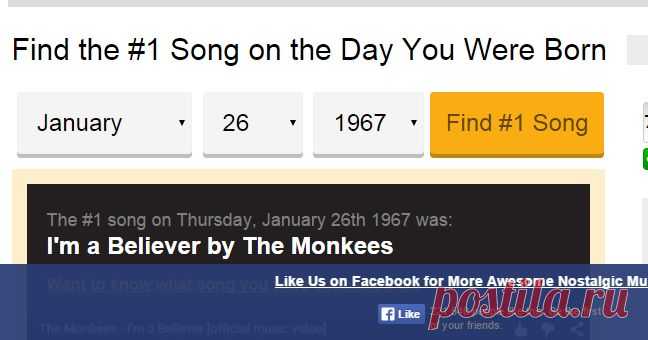 Playback.fm | #1 Song On Your Birthday
Сайт Billboard не поленился, структурировал базу данных ежедневных хит-парадов за многие годы и создал сервис для определения популярной песни на каждый день с 1900 по 2014 год. Так родилась идея создания «Самой популярной песни в ваш день рождения».