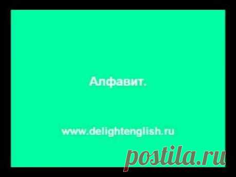 Урок 1. Английский алфавит.
