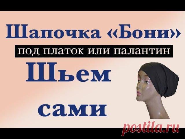 Шапочки под платок - вещь очень удобная и полезная . Во-первых, они фиксируют платок и не дают ему соскальзывать. Во-вторых, они защищают верхний платок от загрязнения, что очень актуально для шерстяных платков, например павлово-посадских, их ведь нельзя часто стирать. В-третьих, шапочки добавляют тепла ушкам в прохладную погоду.
Показать полностью…