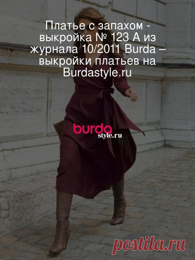 Платье с запахом - выкройка № 123 A из журнала 10/2011 Burda – выкройки платьев на Burdastyle.ru Верхняя часть выгодно подчеркивает женственные формы, а расклешенная юбка с боковым воланом эффектно разлетается при каждом вашем шаге. В таком пла... : выкройка Платье с запахом в разделе «Платья» на BurdaStyle.ru.