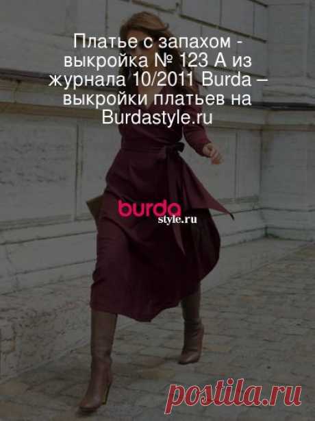 Платье с запахом - выкройка № 123 A из журнала 10/2011 Burda – выкройки платьев на Burdastyle.ru Верхняя часть выгодно подчеркивает женственные формы, а расклешенная юбка с боковым воланом эффектно разлетается при каждом вашем шаге. В таком пла... : выкройка Платье с запахом в разделе «Платья» на BurdaStyle.ru.
