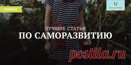 Лучшие статьи по саморазвитию 2015 года по версии Лайфхакера - Лайфхакер