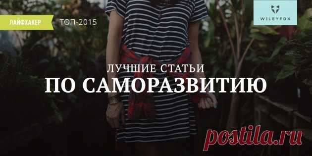 Лучшие статьи по саморазвитию 2015 года по версии Лайфхакера - Лайфхакер