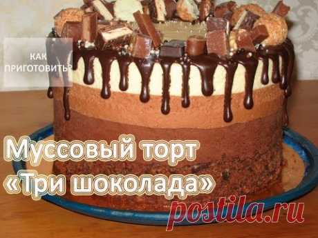 Как приготовить МУССОВЫЙ ТОРТ ТРИ ШОКОЛАДА