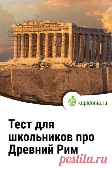 Тест для школьников: Древний Рим. Проверочный тест по древней истории. Пройди тест на сайте и проверь свои знания!