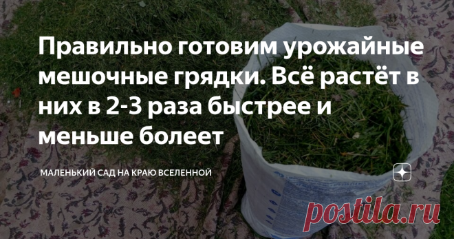 Правильно готовим урожайные мешочные грядки. Всё растёт в них в 2-3 раза быстрее и меньше болеет Мешочный огород не доставит хлопот.