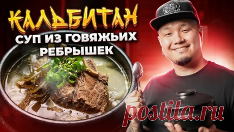 Foodkor Рецепты корейской кухни | КАЛЬБИТАН, суп из говяжьих рёбрышек по-корейски, 갈비탕.