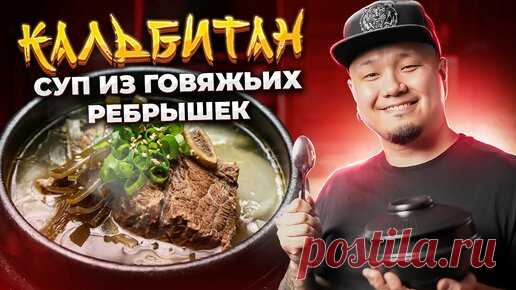 Foodkor Рецепты корейской кухни | КАЛЬБИТАН, суп из говяжьих рёбрышек по-корейски, 갈비탕.