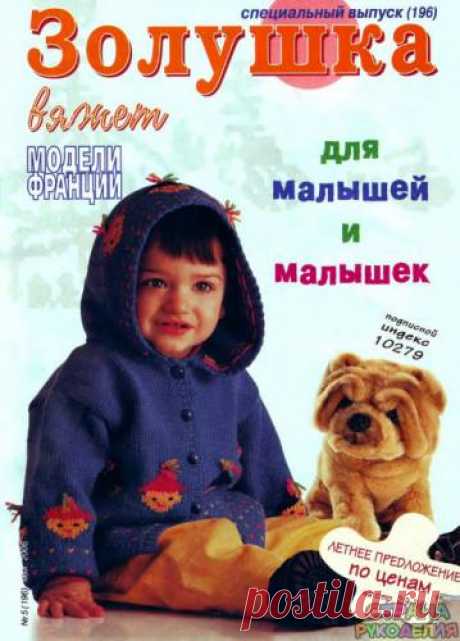 Золушка вяжет 196-2006-05 Спец выпуск Модели Франции Для детей - Золушка Вяжет - Журналы по рукоделию - Страна рукоделия