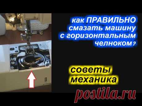 ✓ Советы механика -  как ПРАВИЛЬНО смазать машину с горизонтальным челноком?