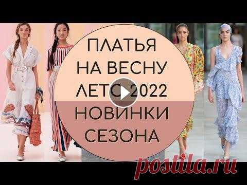 ПЛАТЬЯ НА ВЕСНУ ЛЕТО 2022. НОВИНКИ И ТРЕНДЫ СЕЗОНА #мода2022 #лето2022мода #платьямодаМы на РутубеМы в ВКВ ритме современной жизни естественное желание женщин выглядеть модно актуально как никогда.Кажд...