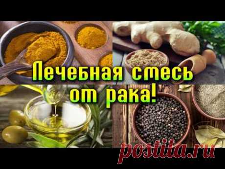 ЛЕЧЕБНАЯ СМЕСЬ для ПРОФИЛАКТИКИ и ЛЕЧЕНИЯ РАКА - всего 4 ингредиента

Сегодня вы узнаете о средстве, которое поможет вам защитить себя от рака, а также станет прекрасным дополнением к лечению рака. Это мощная комбинация из трёх питательных веществ, созданных Кэролайн Андерсон. Но мы решили придать ей более здоровый поворот и добавить еще один ингредиент.