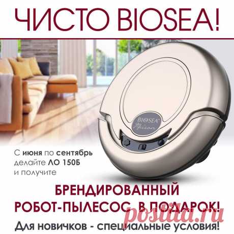 Новая акция «Чисто BIOSEA» – пора активизироватьcя🙌