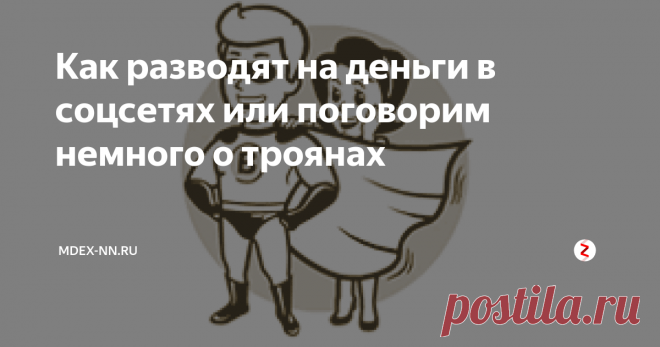 Как разводят на деньги в соцсетях или поговорим немного о троянах Мы обнаружили подозрительную активность и временно заморозили Вашу страницу, чтобы вырвать ее из рук злоумышленников.
Далее просят ввести номер телефона для подтверждения... и такого рода сообщения наблюдаются при входе в наиболее популярные соцсети - Одноклассники, Facebook, ВКонтакте и Skype.