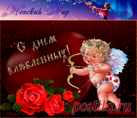 С Днем всех Влюбленных! (стихи, открытки, история праздника) &amp;raquo; Женский Мир