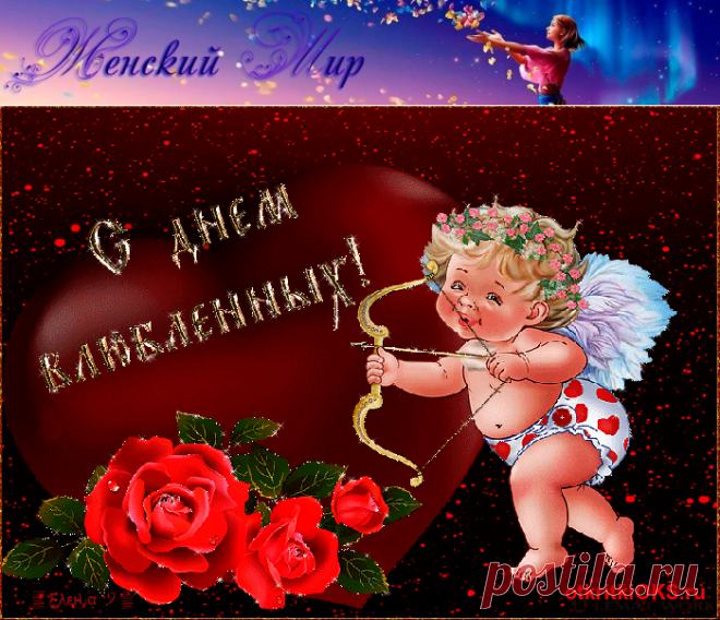 С Днем всех Влюбленных! (стихи, открытки, история праздника) &raquo; Женский Мир
