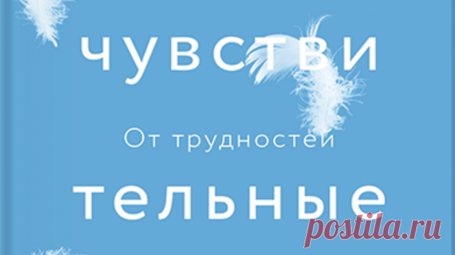 Выбор читателей: отрывок из книги «Сверхчувствительные люди» В книге «Сверхчувствительные люди» ( доктор психологии Тед Зефф рассказывает о том, кто такие сверхчувствительные люди и что отличает их от остальных. А также делится глубокими выводами, увлекательными рассказами и замечательными советами, которые помогут избавиться от стресса. Вы узнаете, как справляться с шумом, ярким освещением, толпой и спешкой, чтобы сохранить здоровье души и тела. На этой неделе вы голосовали за главу из этой…