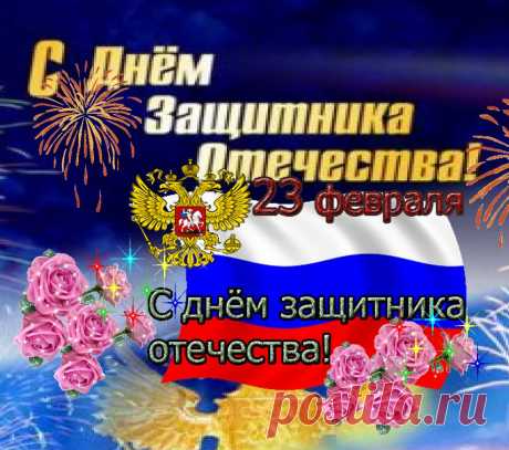 С Днём защитника Отечества! Здоровья!