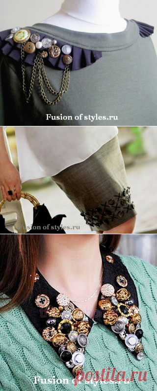 Пуговичный декор на одежде | Всё о моде, стиле, шитье и рукоделии СЛИЯНИЕ СТИЛЕЙ