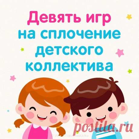 ​Девять игр на сплочение детского коллектива
