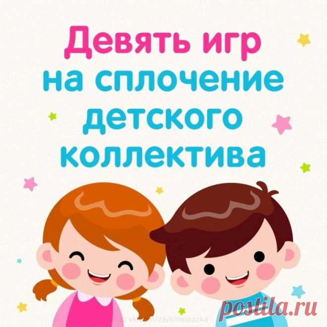 ​Девять игр на сплочение детского коллектива
