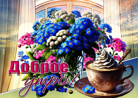 🎧💞🎶Доброго Всем Утречка!🎶💞🎧