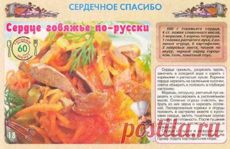 Сердце говяжье по-русски
