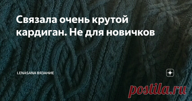 Связала очень крутой кардиган. Не для новичков Однажды я участвовала в конкурсе, который проводил один из магазинов пряжи. Условием было связать максимально похожую копию известного бренда  и посчитать во что этот проект выльется чисто экономически.  Я выбрала мужской кардиган  от R.a.l.p.h*L.a.u.r.e.n  стоимость которого на тот момент  была  650  €вро.
Фото из интернета
Правда , оригинал был выполнен из хлопка, а я использовала микс пряжи