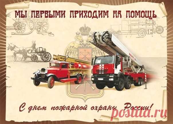 Сегодня День Пожарной охраны!
Поздравить:  vk.cc/9ld6sZ