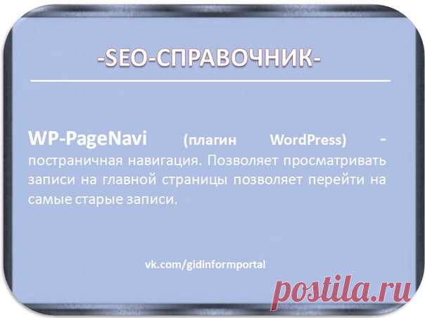 УРОК 4. УСТАНОВКА ОСНОВНЫХ ПЛАГИНОВ WordPress 

3 группа плагинов. Дополнительные возможности и защита блога

10. WP-PageNavi — постраничная навигация. Позволяет просматривать записи на главной страницы позволяет перейти на самые старые записи.

#SEO #Блогинг #БлогWordPress #ПлагинWordPress #Tweetmeme