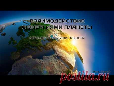 Взаимодействие с энергиями планеты. Обращение от Души Планеты - YouTube
