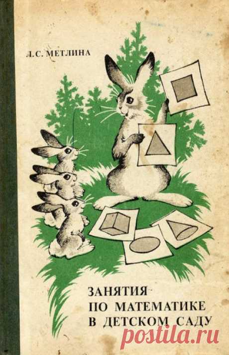 Метлина Л.С., Занятия по математике в детском саду : : Пособие для воспитателя дет. сада. - М : Просвещение, 1982
Пособие по формированию у дошкольников элементарных математических представлений.
Очень наглядное пособие с систематическим изложением материала. 
Спасибо большое Марине за качественный скан.
Доступно к распечатке в типографии группы.
