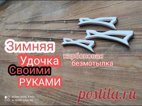 Карбоновая Безкивковая Безмотыльная Зимняя Удочка Своими руками.Как Сделать Зимнюю Удочку.My Fishing