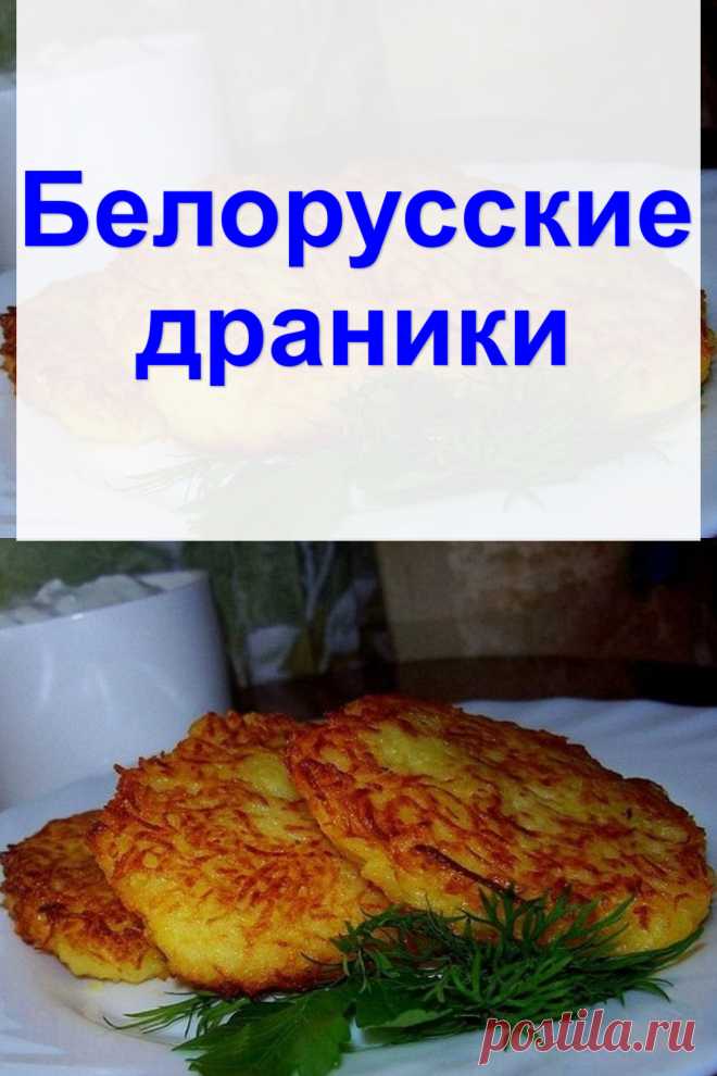 Белорусские драники