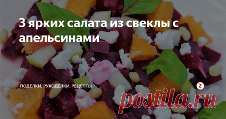 3 ярких салата из свеклы с апельсинами Подборка из трех рецептов ярких и полезных салатов из свеклы с апельсинами. Без майонеза.