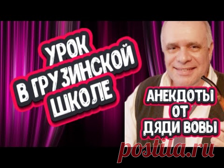 Анекдот. Урок в грузинской школе. Анекдоты от дяди Вовы - это смех, юмор и позитив!