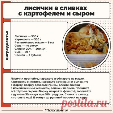 Лисички в сливках с картофелем и сыром