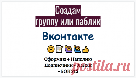 Содержание услуги
Создам для Вас группу в Вконтакте и наполню по Вашей тематике.

Либо сделаю перенос информации в Вконтакт с других Ваших соцсетей.