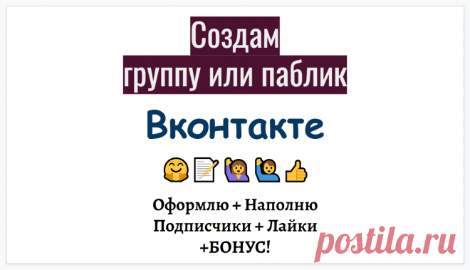 Содержание услуги
Создам для Вас группу в Вконтакте и наполню по Вашей тематике.

Либо сделаю перенос информации в Вконтакт с других Ваших соцсетей.