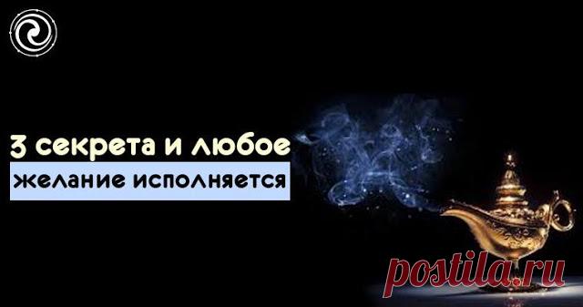 3 секрета и любое желание исполняется 
 
Хотите стать доброй феей и научиться исполнять любые свои желания, будь то покупка новой машины или встреча человека своей мечты? Тогда читайте эту статью. В ней раскрыты секреты привлечения нужных…