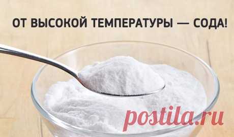От высокой температуры — сода! Удивительно просто и без вреда для здоровья! От высокой температуры — сода! Удивительно просто и без вреда для здоровья!