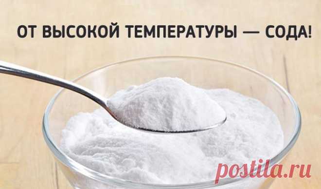 От высокой температуры — сода! Удивительно просто и без вреда для здоровья! От высокой температуры — сода! Удивительно просто и без вреда для здоровья!